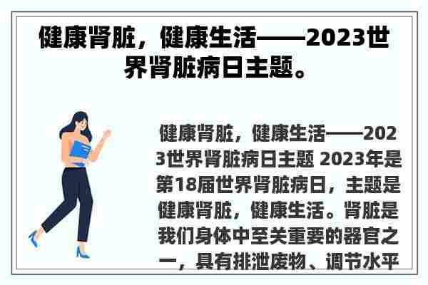 健康肾脏，健康生活——2023世界肾脏病日主题。